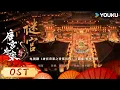 Lagu 【唐宫奇案之青雾风鸣 Unveil: Jadewind】OST🎼:主题曲《谜宫》动画视频发布🎯周深倾情献声 |  白鹿/王星越/姚安娜/赵晴 | 古装 悬疑 | 优酷 YOUKU