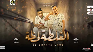 مهرجان الغلطه لحظه ضربت نفسي بمطوه وسيف احمد الدوجري حمو القرش مهرجانات 2022 