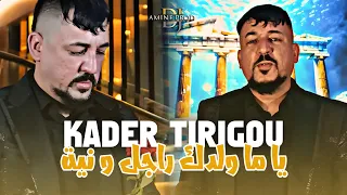 Cheb Kader Tirigou Ya Ma Waldek Rajel W Niya ولدك راجل و نية EXCLUSIVE LIVE 