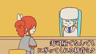 寿司屋でなんでもにぎってくれる初音ミク