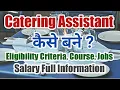 How to Become a Catering Assistant Career Eligibility Criteria Jobs Salary Full Information