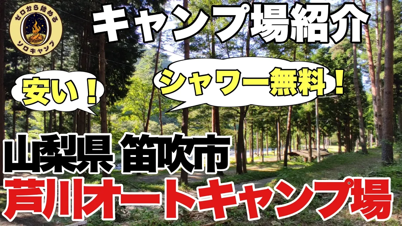 【キャンプ場紹介】安い!シャワー無料! 山梨県笛吹市 芦川オートキャンプ場 썸네일