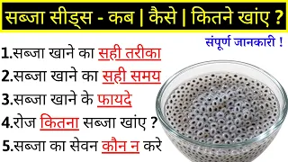 सब्जा बीज के फायदे | Sabja Seeds khane Ke fayde aur tarika | Basil Seeds Benefits