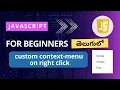 create custom context menu event handling in javascript events in javascript telugu javascript