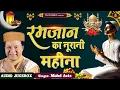 Lagu रमजान का नूरानी महीना | New Wakya | Mohd Aziz | Ramadan 2024 | Ramzan Mubarak Waqia