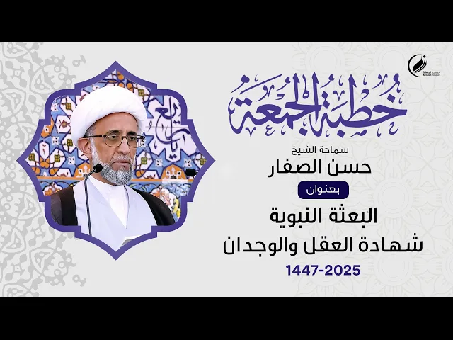 ⁣الشيخ حسن الصفار  : البعثة النبوية شهادة العقل والوجدان