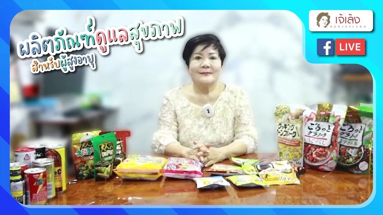 เจ้เล้ง | ผลิตภัณฑ์ดูแลสุภาพ สำหรับผู้สูงอายุ [FB LIVE]