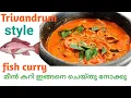 Trivandrum style fish curry മീൻ കറി ഇങ്ങനെയും ചെയ്യാം നവര മീൻ കറി
