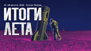 Руслан Левиев: Итоги лета | Карта фронтов | Темпы набора в армию России (English subtitles)
