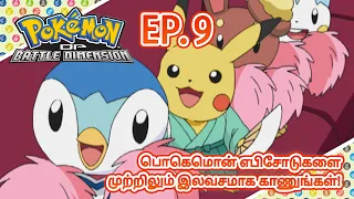 Pokémon: Diamond and Pearl: Battle Dimension | எபிசோட் 9-ஐ | Pokémon Asia Official (Tamil)