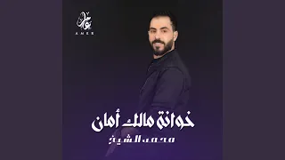 خوانة مالك أمان دندنها