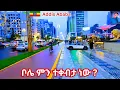Download Lagu ADDIS ABABA COMES ALIVE on Rainy Night / Ethiopia 2025