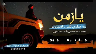 يازمن ادا المنشد محمد الطويل  تنفذ شيلات ترند      دندنها