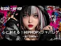 Lagu 【重低音】心に刺さる！HIPHOP×ジャパニーズレゲエ｜筋トレ、ドライブ