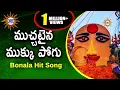 Download Lagu Muchataina Mukku Pogu Bonala Hit Song || Eallamma Devotional ||  Disco Recording Company