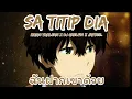 Download Lagu Sa Titip Dia แปลไทย - ฉันฝากเขาด้วย (Mario Yamlean x Dj Qhelfin x Jaybee)