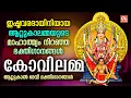 Download Lagu ഇഷ്ടവരദായിനിയായ ആറ്റുകാലമ്മയുടെ ഭക്തിഗാനങ്ങൾ | Hindu Devotional Songs Malayalam | Attukal Amma songs