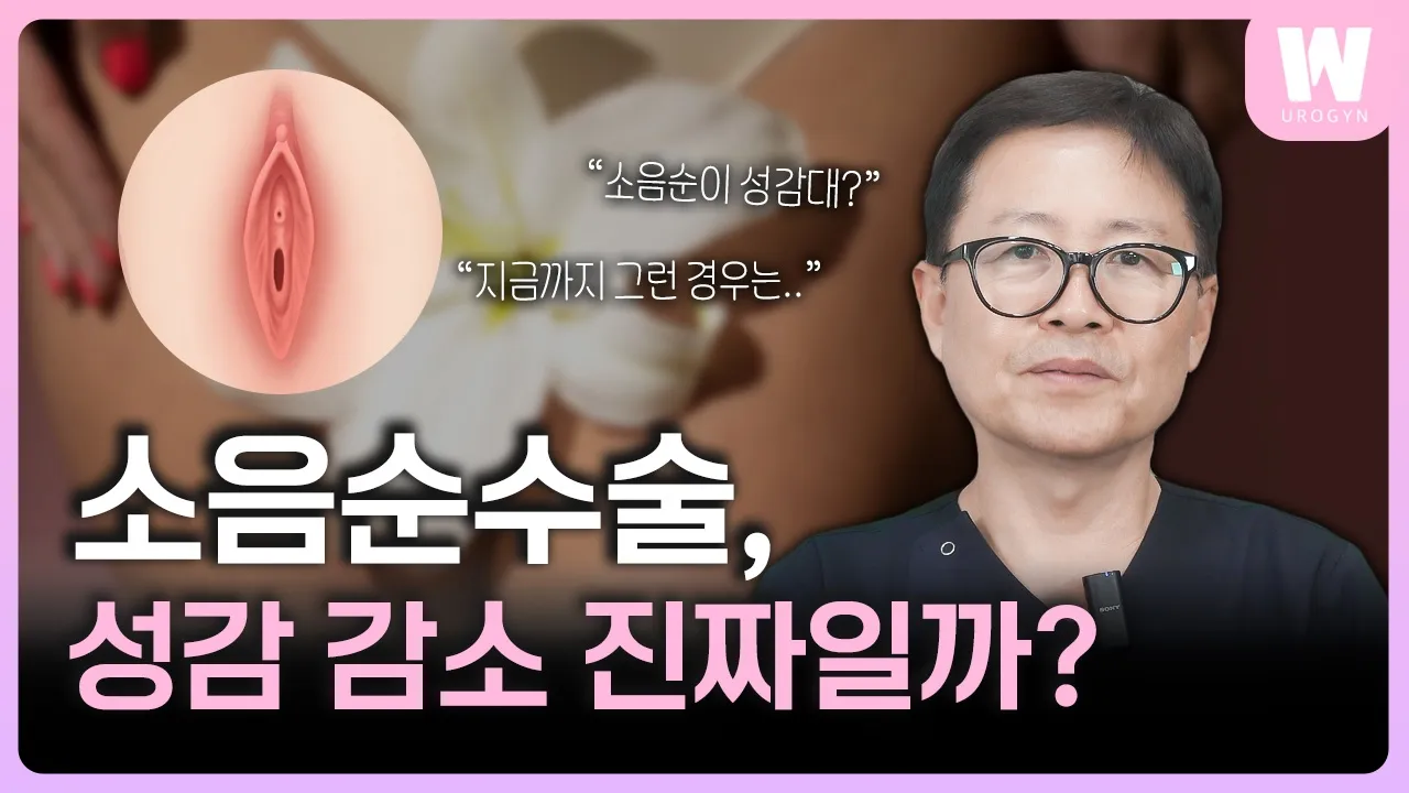 소음순수술을 하면 성감이 줄어들 수도 있나요?