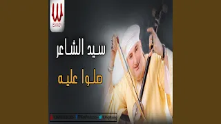 Salo Aleh صلو عليه 