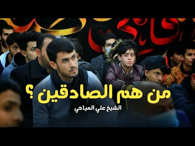 ⁣من هم الصادقين ؟ | الشيخ علي المياحي