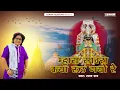 Download Lagu म्हारा सांवरा कया रूठ गयो रे | Mhara Sanwara Kya Ruth Gayo Re |  रतन राव भजन 2025 | NEW BHAJAN