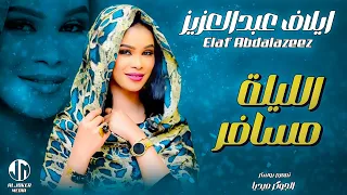 إيلاف عبدالعزيز الليلة مسافر جديد الأغاني السودانية Sudanese Song 2024 