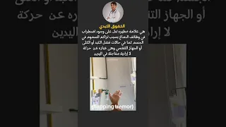 رعشة اليدين نذير خطر دكتور بيديا اكسبلور  رعشة اليدين نذير خطر دكتور بيديا اكسبلور