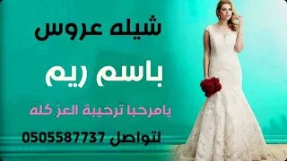 شيله عروس باسم ريم يا مرحبا ترحيبة العز كله استديو شيلات همسة فرح 