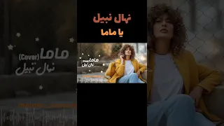 هيبه واصول كلامه معسول نهال نبيل ياماما 