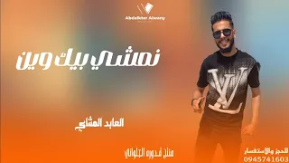 نمشي بيك وين   العابد المشاي         الجديد  لايك اشتراك بالقناه ليصلك كل جديد دندنها