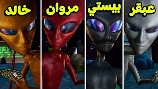 لعبة الكدابين نسخة الفضائيين مع مروان و عبقر و خالد Bogos Binted 