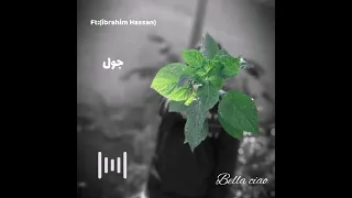 تراك جول احمد سانتا وابو الانوار بصوت  الدكتور            دندنها