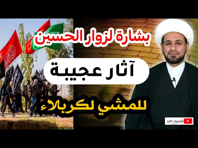 ⁣آثار عجيبة ثواب عظيم لمن زار الحسين ( عليه السلام ) ماشياً
