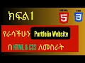 Learn HTML CSS in Amharic Build Your Own Portfolio Website from Scratch Part 1