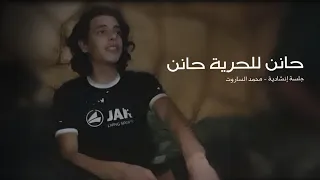 محمد الساروت حانن للحرية حانن جلسة إنشادية 