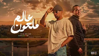 عمر اي دي عالم ملعون   خلف الجدران   مهرجان ترند التيكتوك      غناء            هيما عثمان  دندنها