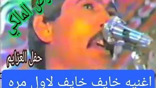 الراحل عوض المالكي اغنيه خايف خايف حفل العزايم دندنها