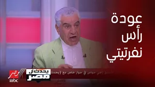 زاهي حواس يكشف أسرار ا صادمة عن عودة رأس نفرتيتي إلى مصر 