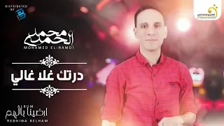                                        محمد الحمدي   درتك غلا غالي دندنها