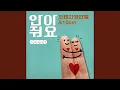 Hug Song (안아줘요 (Hug Song))