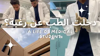 فلوق طالب طب سنة أولى دخلت الطب عن رغبة Med Student Vlog 
