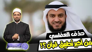 حذف العفاسي من أكبر تطبيق قرآني في العالم   لماذا  وما علاقة فرحته بتغريدة ترامب بتهديده لإيران   دندنها
