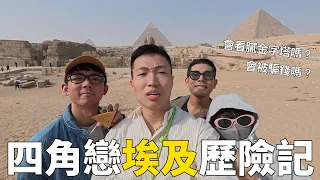 去埃及看金字塔！四角戀的奢華埃及歷險記！