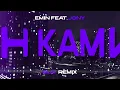 Download Lagu EMIN feat. JONY - КАМИН (BLAY REMIX)