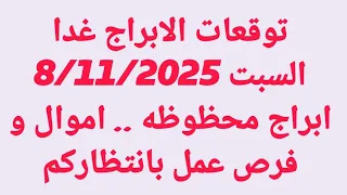 توقعات الابراج غدا السبت 8 11 2025 ابراج محظوظه اموال ةفرص عمل بانتظاركم 