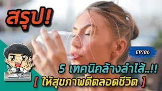 ทำไมการดื่มน้ำให้มากถึงช่วยให้ลำไส้มีสุขภาพดี