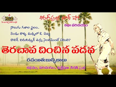 Thumbnail for Therachapa Dinchina Padava | Story by Buchi Babu | తెరచాప దించిన పడవ । బుచ్చిబాబు కథ
