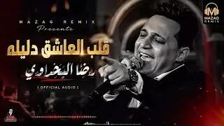 رضا البحراوي   قلب العاشق دليله                  دندنها