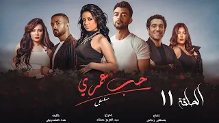 مسلسل حب عمري هيثم شاكر سهر الصايغ منة فضالي محمد عادل الحلقة الحادية عشر Hob Omry EPS 11 