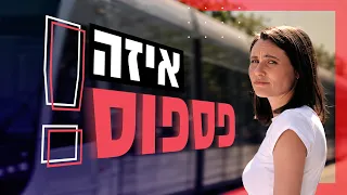 מה אם פספסנו את הדבר הכי חשוב בחיים?